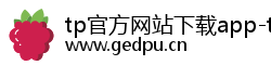 tp官方网站下载app-tp官方正版下载-tpwallet官网下载|tp冷包下载|tp官方正版下载中国区|你的通用数字钱包